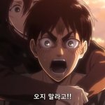 [진격의거인] (험한말)