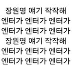 [드루와] 장원영 보정해봤는데 <b>오짐</b>ㅋㅋ들어와봐