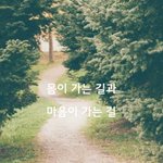 몸이 가는 길과 마음이 가는 길