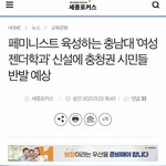 [꼭조언부탁] 국립대에서 페미니스트 <b>양성</b>한대요