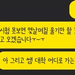 <b>재업</b>)추반이라도 해조,,쌤이랑 카톡한거 나 실수했니ㅜ