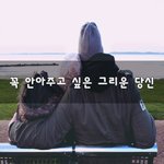 [너가봤으면] 꼭 <b>안아</b>주고 싶은 그리운 당신~