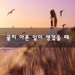 [조언부탁] <b>골치</b> 아픈 일이 생겼을 때~