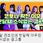 코로나 확진후 한달이상 아무런 소식 없는 걸그룹