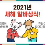 2021년 달라진 <b>노동법</b> 중 알바가 알아야할 것