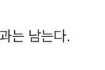 [19] 나 이제 정신차린다 꼭 봐줘