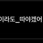 [골든차일드] 하 2위다