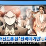 [진격의거인] 얘들아 이거 몇년전에 진짜 뉴스래 ㅋㅋz