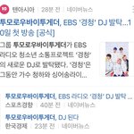 [모두드루와] 헐 투바투 라디오 <b>DJ</b> 발탁!!