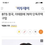 [모두드루와] 방탄 정국 76억짜리 단독<b>주택</b> 샀대