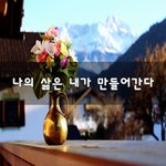 [이것좀봐줘] 나의 삶은 내가 만들어간다~