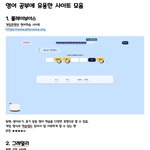 영어 공부에 <b>유용</b>한 사이트 모음.jpg