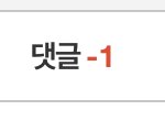 <b>아거</b> 뭐야 댓글 -1?