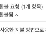 [ㅈㄱㄴ] 아이폰 환불했다묜서 돈 안들어온건 뭐임?