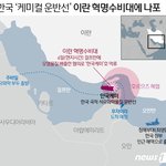 한국 선박 이란 나포.<b>최영</b>함 급파