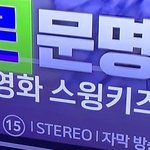 [EXO] 오늘밤 9시 20분에 특선0화 <b>스윙</b>ㅋㅣ즈 함