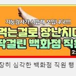 백화점 <b>VIP</b> 라운지에서 먹는걸로 장난질 하다 걸림 ㄷㄷㄷ