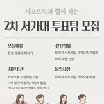 [트레저] 서포트팀이 2차 서가대 투표팀 모집