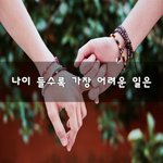 [좋은생각] 나이 들수록 가장 어려운 일은~