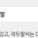 아 곽두팔이라는 이름 없네 <b>실망</b>