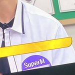 <b>슈퍼</b>엠좋아하는 애들있니?