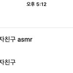 아니 이딴<b>asmr</b>도 있어?