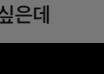 <b>아오</b> 훅 들어오네