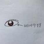 [드루와] <b>꼬막눈</b> 메이크업 팁 (삼각존+아이라인)