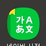 [드루와] 영어 모고 모르는<b>단어</b> 외울때 팁