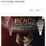 [드루와] 펜트하우스 <b>첫방</b> 직후 판 반응