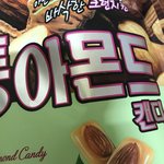 니네 이 <b>사탕</b> 아냐 이거 개맛있ㄴ느데