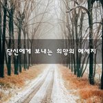 [꼭봐주세요] 당신에게 보내는 희망의 메세지~