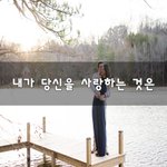 [너가봤으면] 내가 당신을 사랑하는 것은~