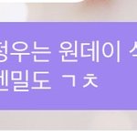 [NCT즌] 우리 정우 <b>원데이</b> 텐밀해야해...