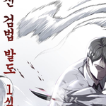 사신소년 개미쳤나봄