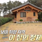 에이핑크 <b>보미</b> 꿈의 집이 황토집인 이유