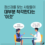 정신과를 찾는 사람들이 대부분 <b>착각</b>한다는 이것