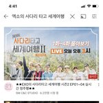 나 지금 유튭으로 엑<b>사세</b> 보고있는데