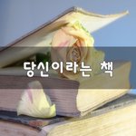 [좋은생각] 당신이라는 책~
