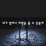 [너가봤으면] 내가 얼마나 <b>사랑</b>을 <b>줄</b> 수 있을까~