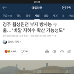 [드루와] 경주 방사능 <b>유출</b> 뭐야...?