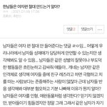 주변에 남자가 얼마나 없으면 이런 <b>사상</b>을 가질까