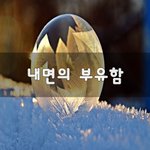 [꼭봐주세요] 내면의 <b>부유</b>함~