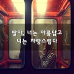 [너가봤으면] <b>딸아</b>, 너는 아름답고 너는 자랑스럽다~
