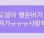 [NCT즌] <b>순덕</b>도 이런 <b>순덕</b>이 없다