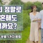 상대가 정말로 나와 결혼해도 되는 사람인지 알수 있는 <b>다섯</b>가지 방법