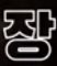 [댓글부탁해] 이거 <b>폰트</b> 뭔지 아는사람 ㅠㅠ