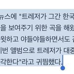 [트레저] 우리 이번 곡<b>설명</b> 봤어??