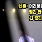 팬들 차 끊길까봐 <b>세훈이</b>ㅋㅋㅋㅋㅋㅋ
