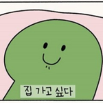 [댓글부탁해] 나 좋다는 남자애가(<b>빛삭</b>)
